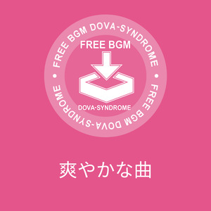 爽やかな曲