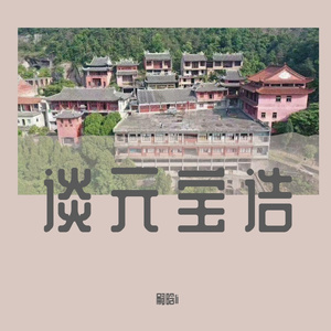 谈元宝诰- 嗣晗