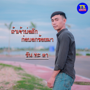 ถ้าเจ้าบ่อฮักก็บอกข้อยมา