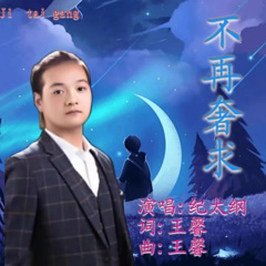 不再奢求 (DJ版)(Live)