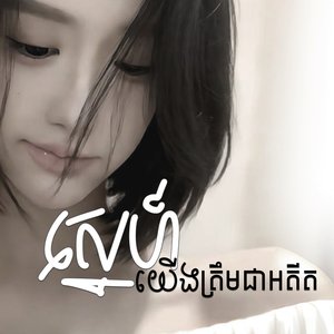 ស្នេហ៍យើងត្រឹមជាអតីត