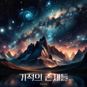 기적의 존재들 (Ver.1)