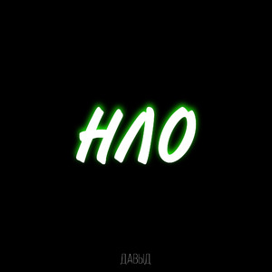 НЛО
