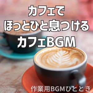 ソファで過ごす穏やかな昼下がり