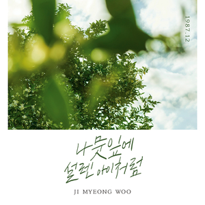 나뭇잎에 설렌 아이처럼
