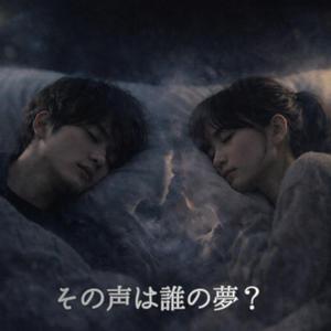 その声は誰の夢？