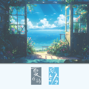 夏日的风车小镇（夏の風車の町）