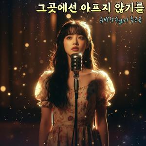 그곳에선 아프지 않기를