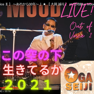 この空の下 生きてるか ２０２１ (LIVE at Blue Mood , 汐留. 東京, 2022年10月9日)