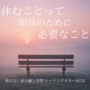 癒し音楽-ソルフェジオ-