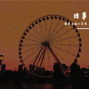 旧事2
