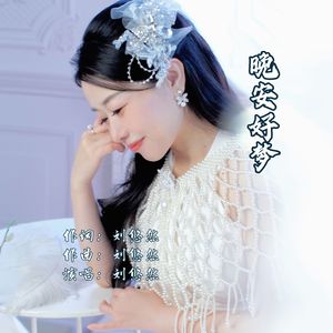 《晚安好梦》刘悠然 伴奏版