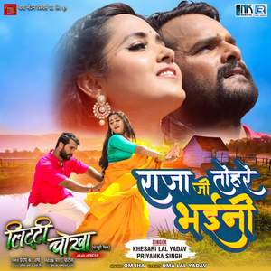 Raja Jee Tohre Bhayini (From "Litti Chokha")