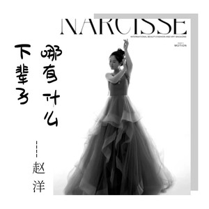 哪有什么下辈子