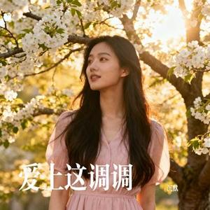 爱上这调调 (Cover 口水歌永兴)