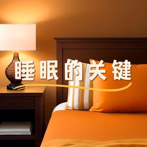 睡前放松