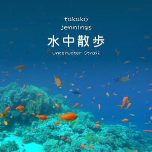水中散歩