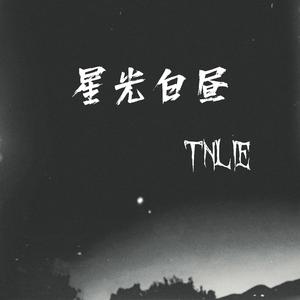 星光白昼
