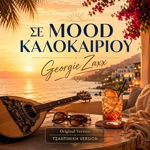 ΣΕ MOOD ΚΑΛΟΚΑΙΡΙΟΥ (ΤΣΑΧΠΙΝΙΚΗ Version)