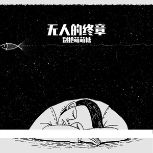 欠我那句再见