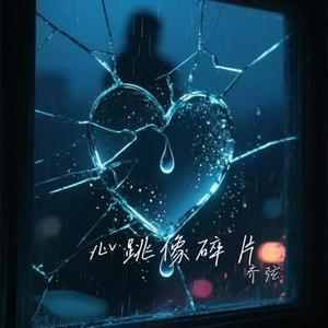 心跳像碎片