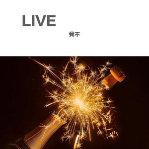 耗尽（live）（翻自 魏晗(懋懋)）