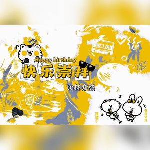 快乐崇拜——HB TO 林亦然