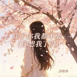 除了你我都不要(你想我了没)