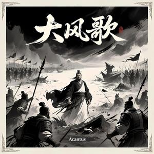 大风歌