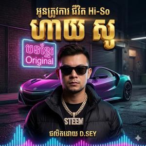 អូនត្រូវការជីវិត Hi-So