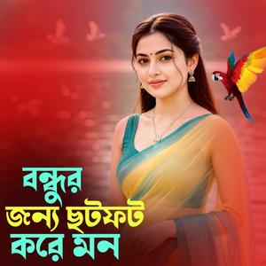 বন্ধুর জন্য ছটফট করে মন