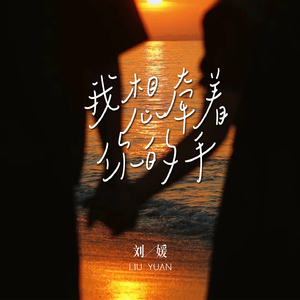 我想牵着你的手