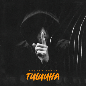 Тишина