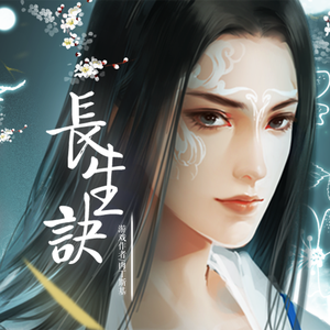 与君长生-橙光歌曲