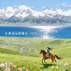 在那遥远的地方（feat. Narat那拉提乐团）