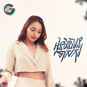 អូនមិនមែនទាសករ