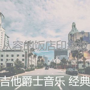 诗意的咖啡店节奏