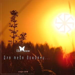 Для тебя дождями