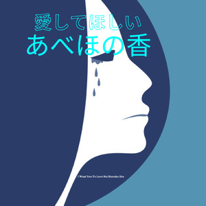 愛してほしい
