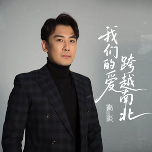 我们的爱跨越南北