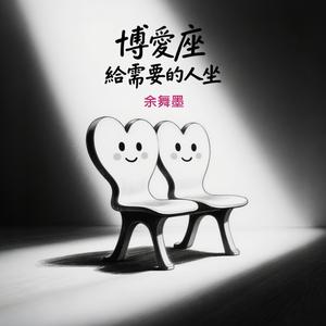 博愛座 給需要的人坐