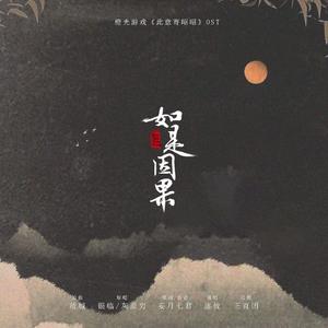 《如是因果》橙光游戏【此意寄昭昭】OST