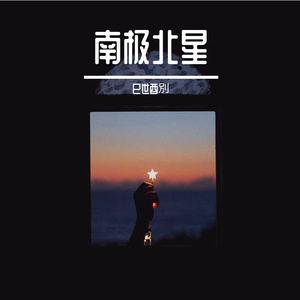 南极北星 伴奏