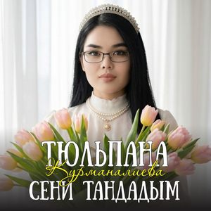 Сени тандадым