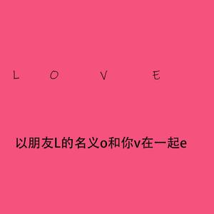 以朋友的名义和你在一起