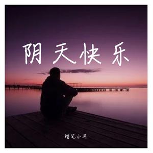 阴天快乐