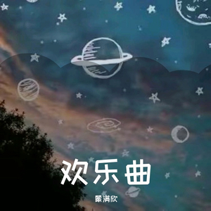 欢乐曲
