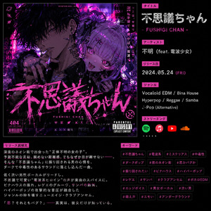 不思議ちゃん (feat. JJ) [Remix]