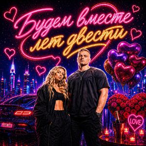 Будем вместе лет двести