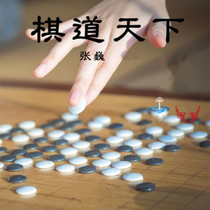 棋道天下